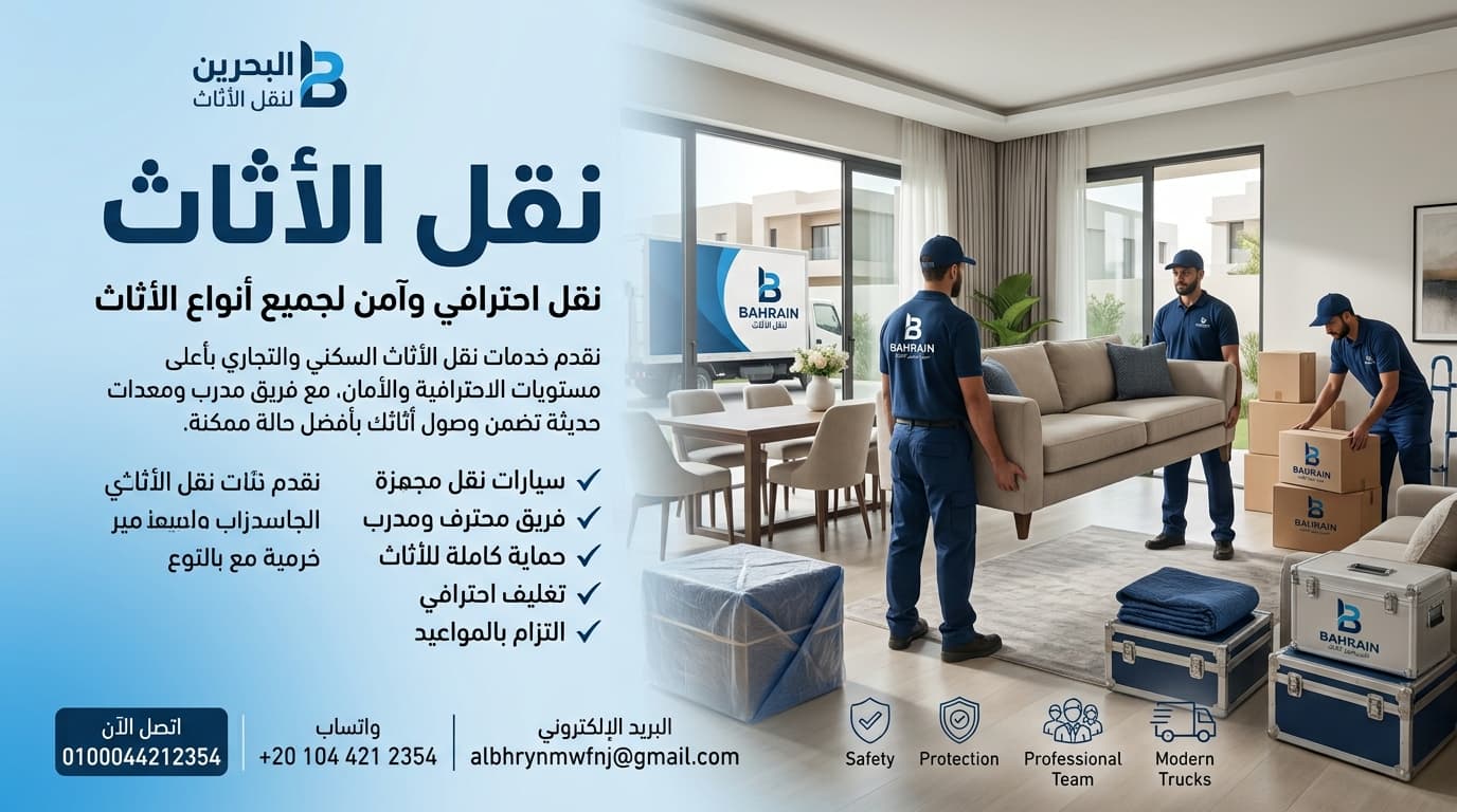 نقل الأثاث المنزلي والمكتبي