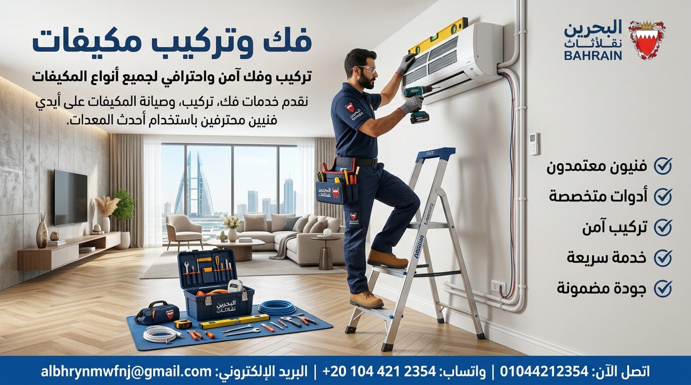 فك وتركيب وصيانة التكييفات